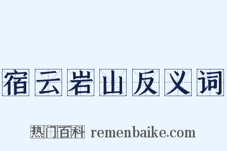 宿云岩山反义词是什么意思的图片